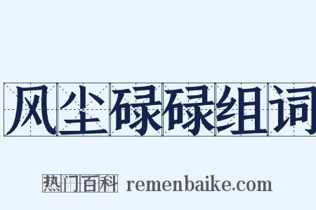 风尘碌碌组词是什么意思的图片
